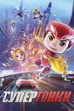 Мультфильм Супергонки (2023)