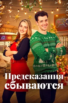 Фильм Предсказания сбываются (2021)