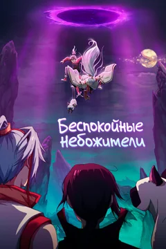 Мультсериал Беспокойные небожители 1 сезон