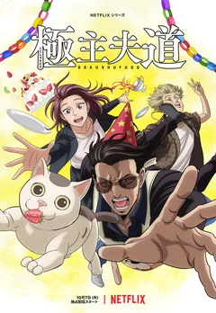 Аниме сериал Путь домохозяина (1-2 сезон)
