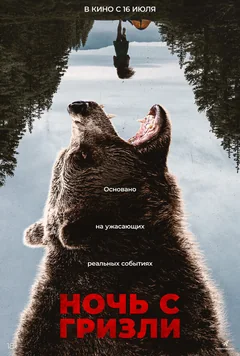 Фильм Ночь с гризли (2026)