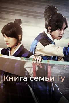 Сериал Книга семьи Гу (1 сезон)