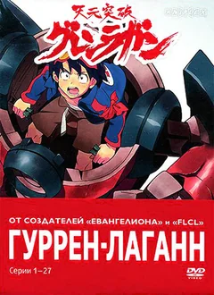Аниме сериал Гуррен-Лаганн (1 сезон)