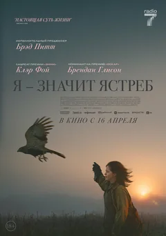 Фильм Я — значит Ястреб (2025)