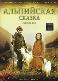 Фильм Альпийская сказка (2005)