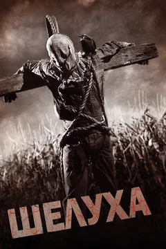 Фильм Шелуха (2010)