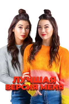 Фильм Лучшая версия меня (2023)