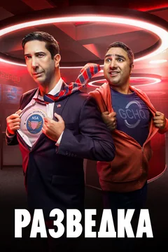 Сериал Разведка 1 сезон