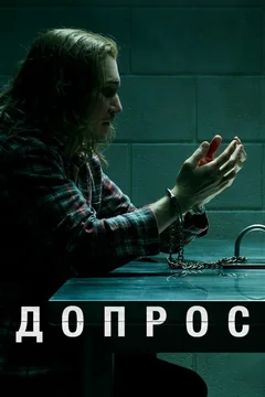 Сериал Допрос 1 сезон