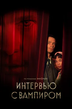 Сериал Интервью с вампиром (1-2 сезон)