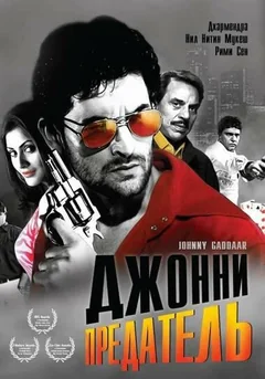 Фильм Джонни предатель (2007)