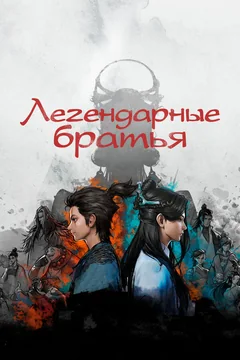 Мультсериал Легендарные братья 1 сезон (1-18 серия)