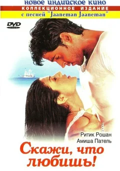 Фильм Скажи, что любишь! (2000)