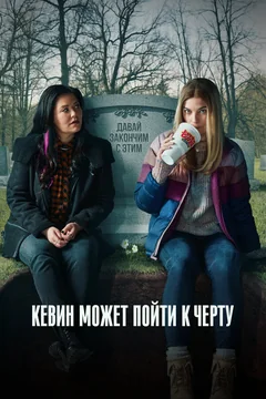Сериал Кевин может пойти к черту 1 сезон