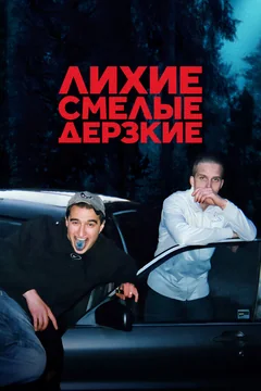 Сериал Лихие, смелые, дерзкие 1 сезон