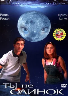Фильм Ты не одинок (2003)
