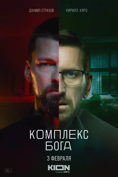 Сериал Комплекс бога (1 сезон)