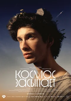 Фильм Космос засыпает (2025)