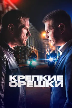 Сериал Крепкие орешки 1 сезон