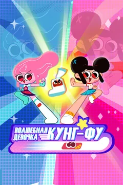 Мультсериал Волшебная девочка Кунг-Фу 1 сезон