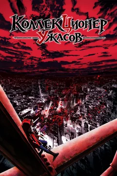Мультсериал Kyoufu Collector (1 сезон)