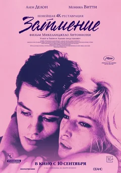 Фильм Затмение (1962)