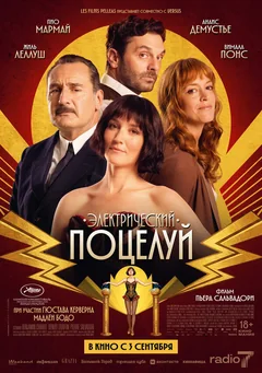 Фильм Электрический поцелуй (2026)