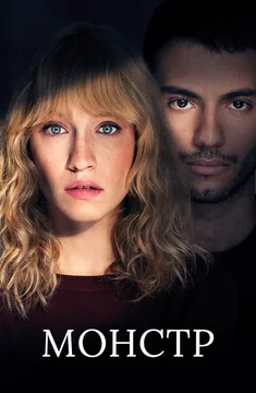 Сериал Монстр (1 сезон)