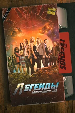 Сериал Легенды завтрашнего дня 2 сезон