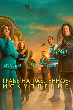 Сериал Грабь награбленное: Искупление 3 сезон (1-10 серия)