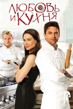 Фильм Любовь и кухня (2011)