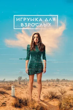 Сериал Игрушка для взрослых 2 сезон