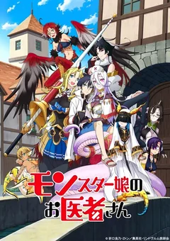 Аниме сериал Доктор для девушек-монстров (1 сезон)