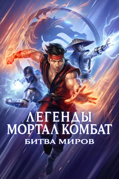 Легенды Мортал Комбат: Битва миров