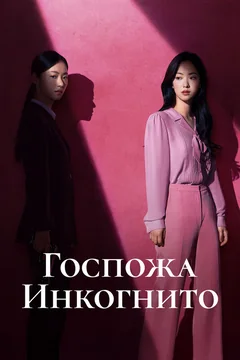 Госпожа Инкогнито