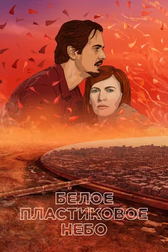 Мультфильм Белое пластиковое небо (2023)