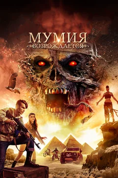 Фильм Мумия возрождается (2019)