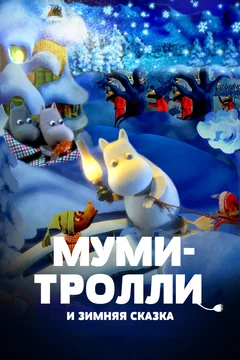 Мультфильм Муми-тролли и зимняя сказка (2017)