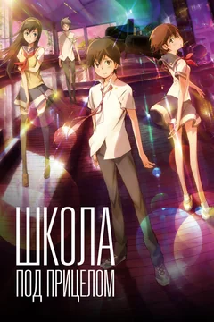 Аниме Школа под прицелом (2012)
