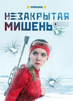 Сериал Незакрытая мишень 1 сезон