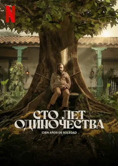 Сериал Сто лет одиночества 1 сезон