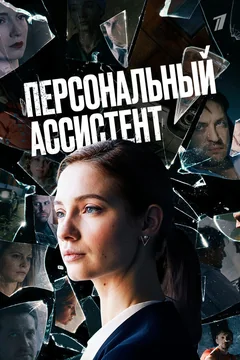 Сериал Персональный ассистент 1 сезон