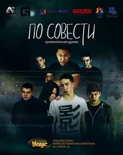 Фильм По совести (2019)