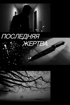 Последняя жертва