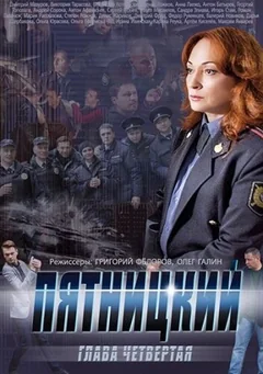 Сериал Пятницкий. Глава четвёртая 1 сезон