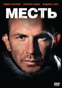 Фильм Месть (1990)