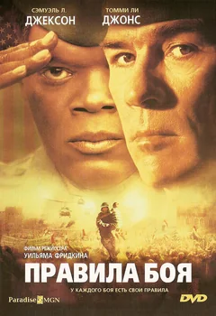 Фильм Правила боя (2000)