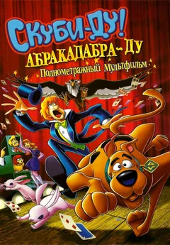 Мультфильм Скуби-Ду: Абракадабра-Ду (2009)