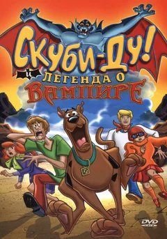 Мультфильм Скуби-Ду! И легенда о вампире (2003)