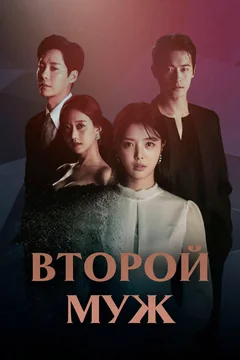 Сериал Второй муж 1 сезон